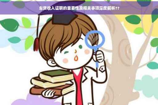 车贷收入证明的重要性及相关事项深度解析??