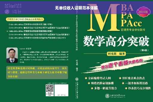 无单位收入证明范本详解