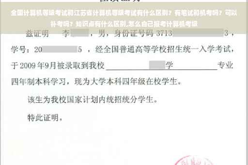 全国计算机等级考试和江苏省计算机等级考试有什么区别？有笔试和机考吗？可以补考吗？知识点有什么区别,怎么自己报考计算机考级