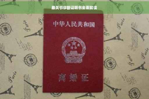 膝关节诊断证明书全面解读