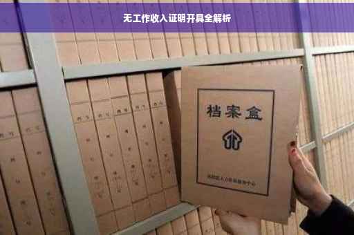 无工作收入证明开具全解析