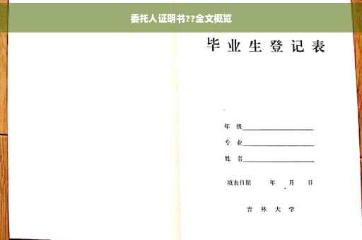 委托人证明书??全文概览