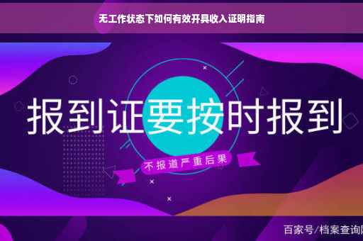 无工作状态下如何有效开具收入证明指南
