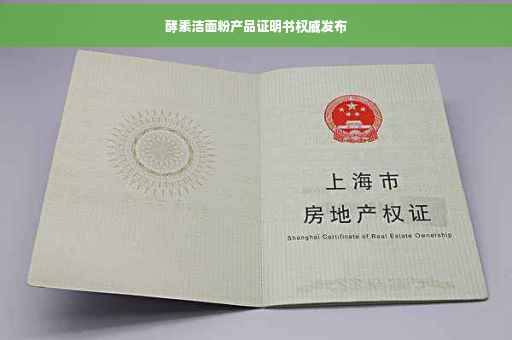 酵素洁面粉产品证明书权威发布