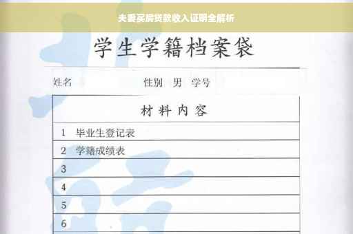 夫妻买房贷款收入证明全解析