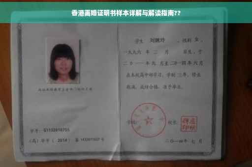香港离婚证明书样本详解与解读指南??