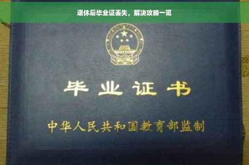 退休后毕业证丢失，解决攻略一览