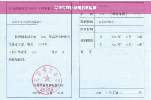 摩托车转让证明书全解析