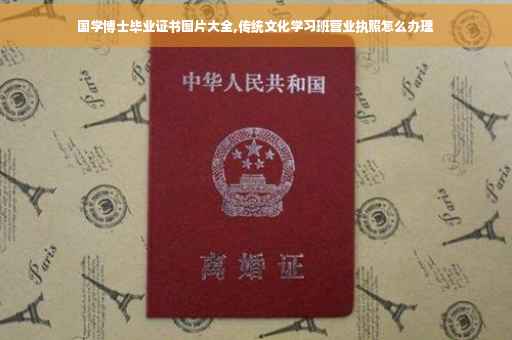 国学博士毕业证书图片大全,传统文化学习班营业执照怎么办理