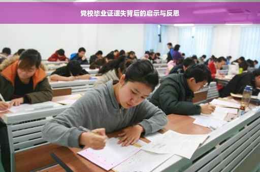党校毕业证遗失背后的启示与反思