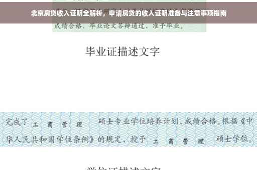 北京房贷收入证明全解析，申请房贷的收入证明准备与注意事项指南