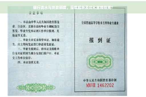 银行流水与贷款额度，深度解析及优化策略指南?