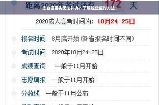 毕业证丢失无法补办？了解这些应对方法！