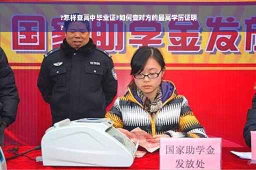 ?怎样查高中毕业证?如何查对方的最高学历证明
?
