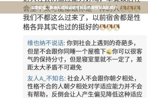 深度解读，香港无结婚证明书背后的真相及其影响??