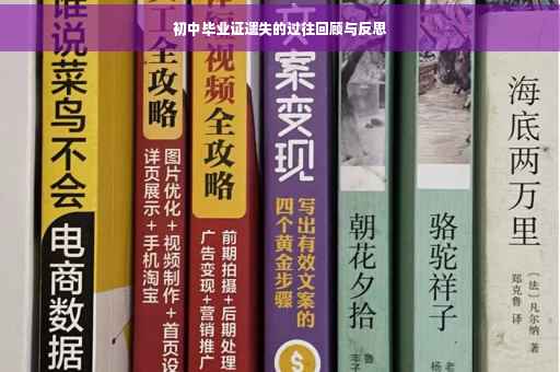 初中毕业证遗失的过往回顾与反思
