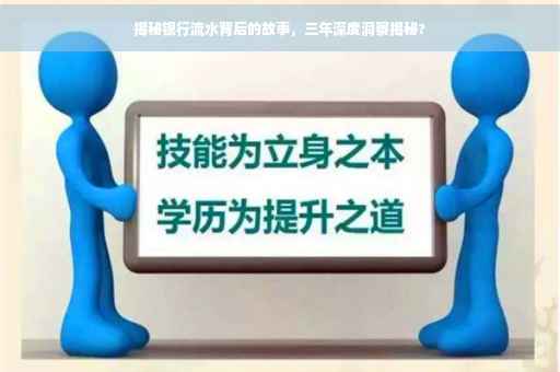 揭秘银行流水背后的故事，三年深度洞察揭秘?
