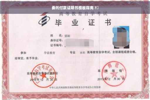 委托付款证明书模板指南 ?✨