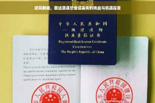 逆风翻盘，面试遭遇毕业证丢失的挑战与机遇探索