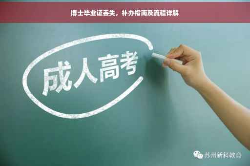 博士毕业证丢失，补办指南及流程详解