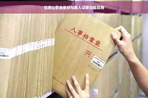 住房公积金缴存与收入证明详解指南