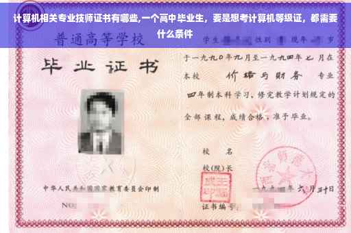 计算机相关专业技师证书有哪些,一个高中毕业生，要是想考计算机等级证，都需要什么条件