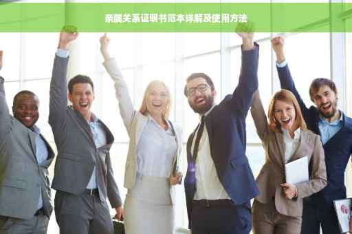 亲属关系证明书范本详解及使用方法