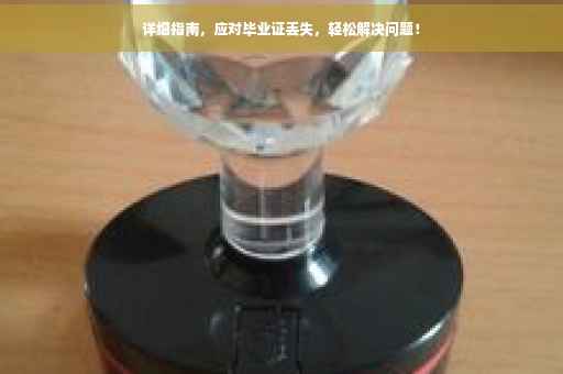 详细指南，应对毕业证丢失，轻松解决问题！