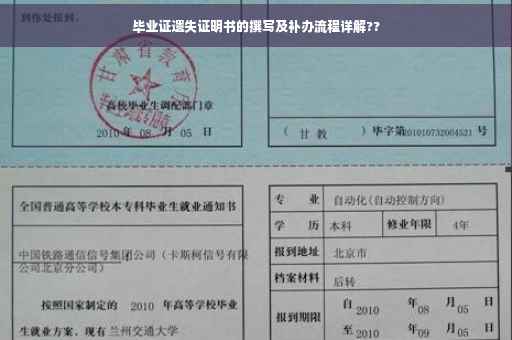 毕业证遗失证明书的撰写及补办流程详解?? 毕业证遗失证明书的撰写及补办流程详解??