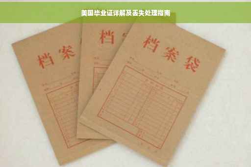 美国毕业证详解及丢失处理指南