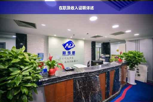 在职及收入证明详述