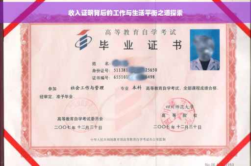 收入证明背后的工作与生活平衡之道探索