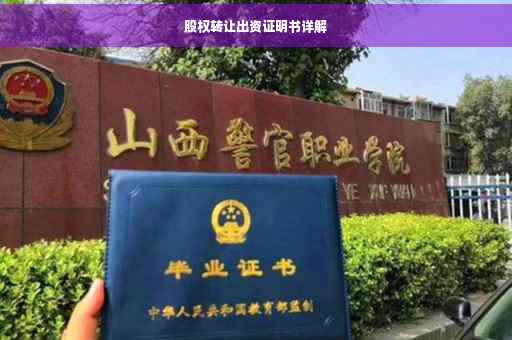 股权转让出资证明书详解