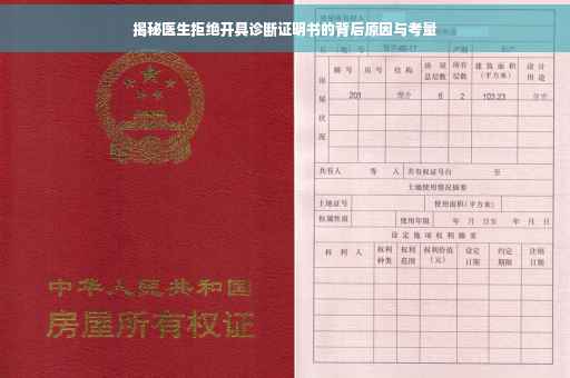 揭秘医生拒绝开具诊断证明书的背后原因与考量