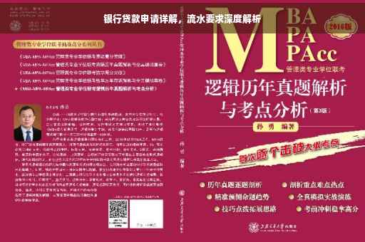 银行贷款申请详解，流水要求深度解析