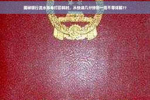 揭秘银行流水账单打印耗时,从快速几分钟到一周不等详解?? 揭秘银行流水账单打印耗时,从快速几分钟到一周不等详解??