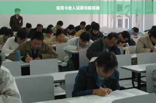 信用卡收入证明详解指南