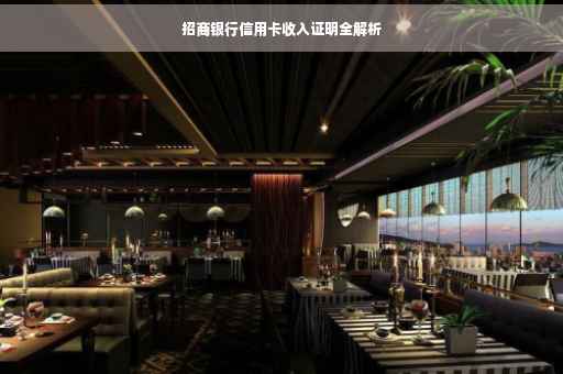 招商银行信用卡收入证明全解析