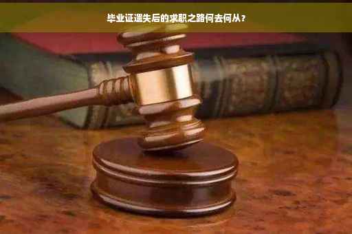 毕业证遗失后的求职之路何去何从？