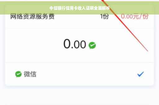 中信银行信用卡收入证明全面解析