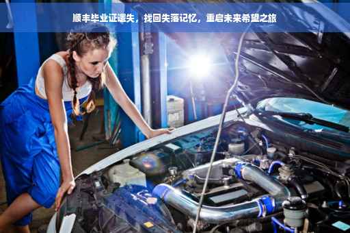 顺丰毕业证遗失，找回失落记忆，重启未来希望之旅