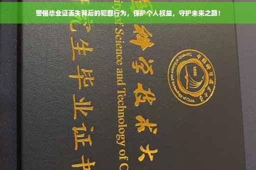 警惕毕业证丢失背后的犯罪行为，保护个人权益，守护未来之路！