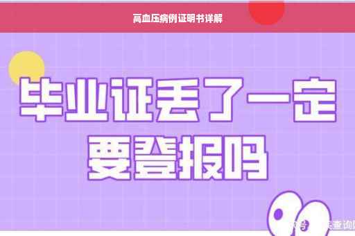 高血压病例证明书详解