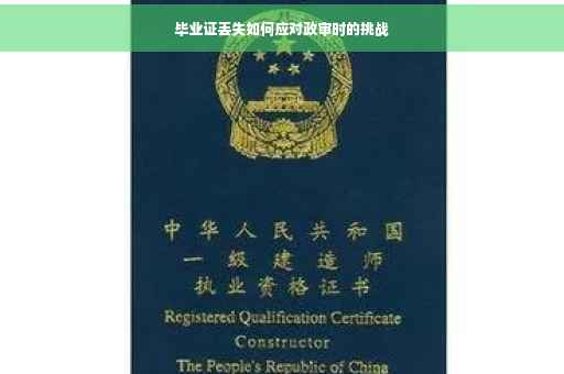 毕业证丢失如何应对政审时的挑战