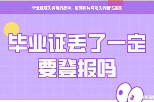 毕业证遗失背后的故事，留存照片与遗失的回忆篇章