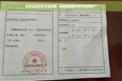 毕业证丢失补办全流程，轻松找回原件的实用指南??
