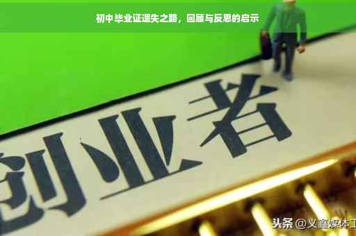 初中毕业证遗失之路，回顾与反思的启示