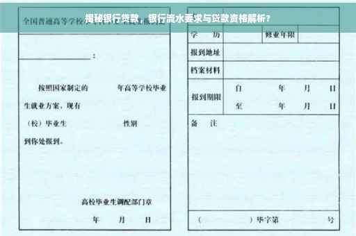 揭秘银行贷款，银行流水要求与贷款资格解析?