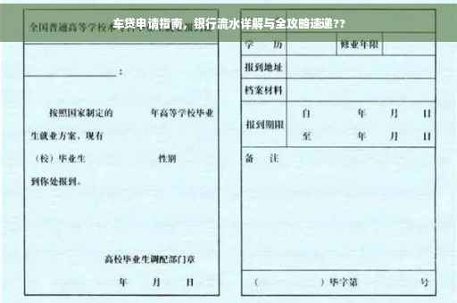 车贷申请指南，银行流水详解与全攻略速递??