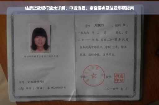 住房贷款银行流水详解，申请流程、审查要点及注意事项指南
